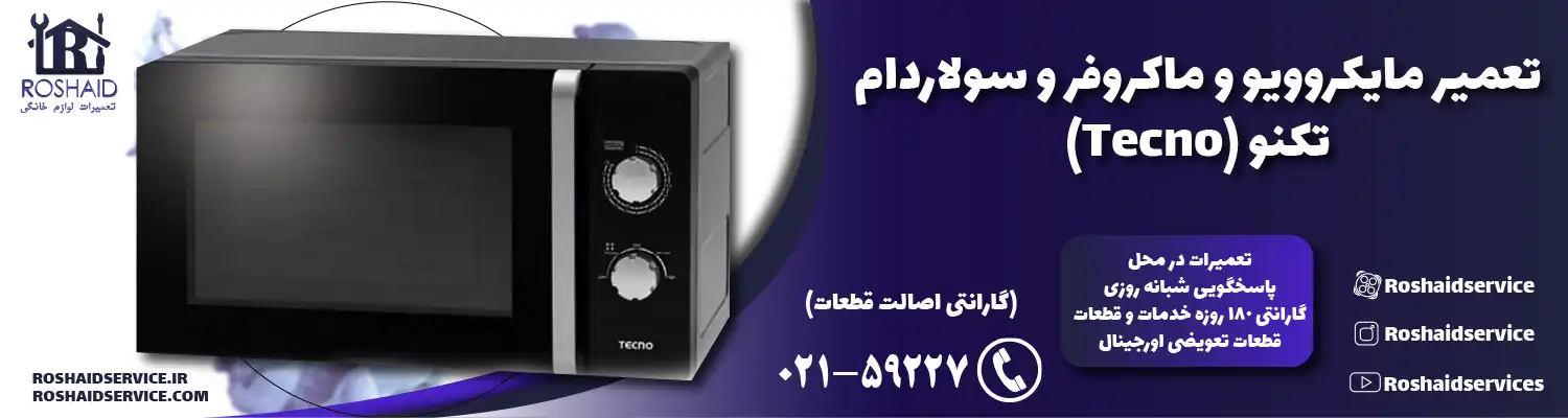 تعمیر ماکروفر و مایکروویو تکنو